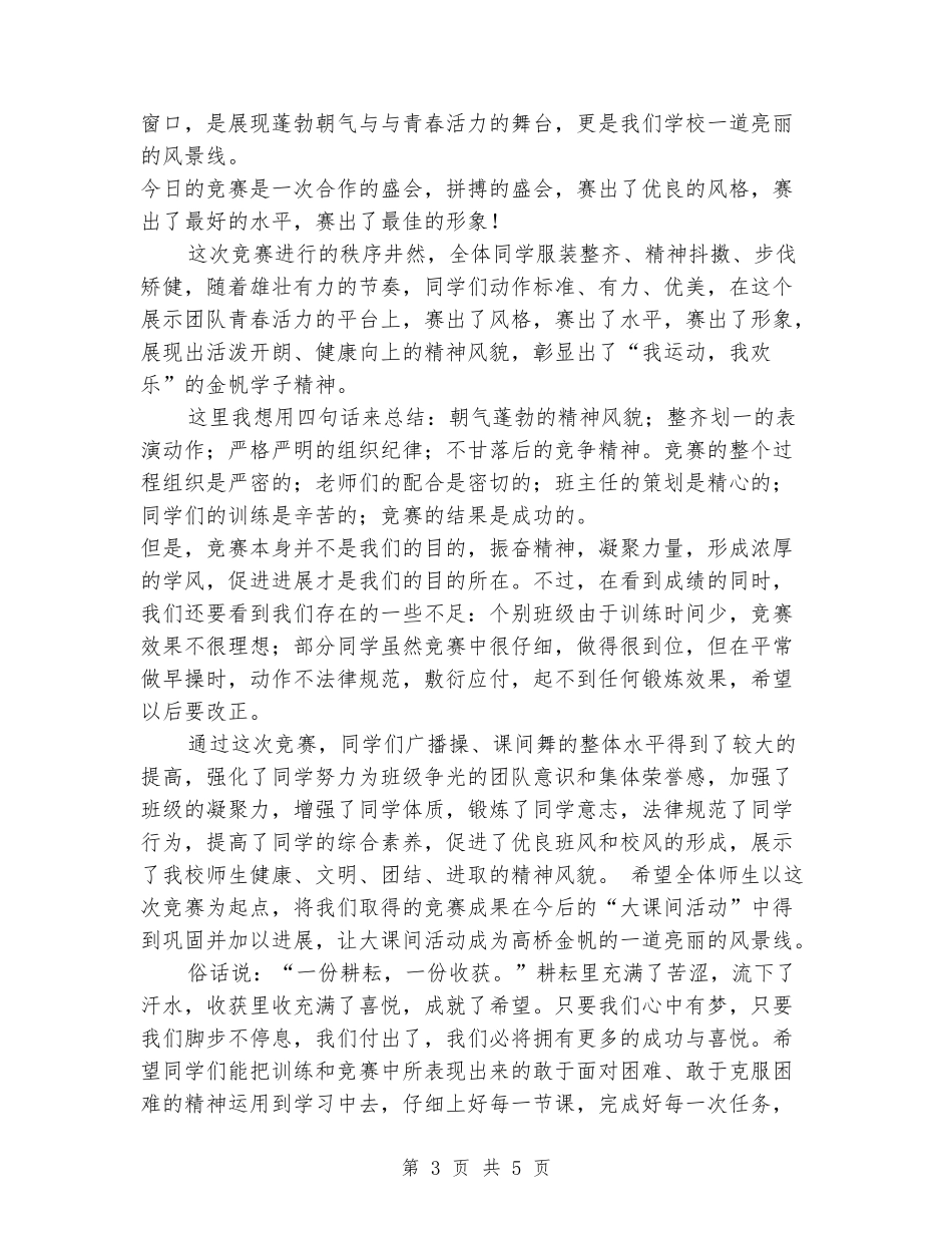 学校广播操比赛校长讲话稿_第3页