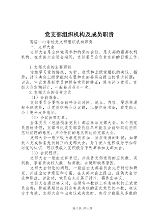 党支部组织机构及成员职责要求