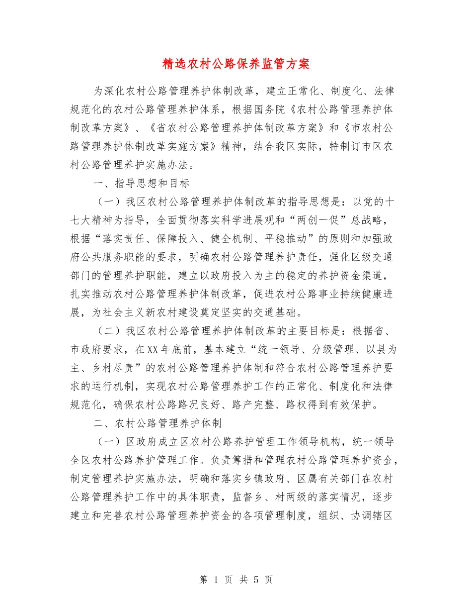 农村公路保养监管方案_第1页