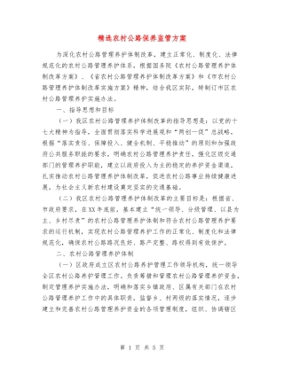 农村公路保养监管方案