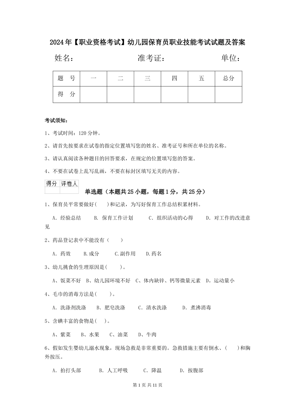 2024年【职业资格考试】幼儿园保育员职业技能考试试题及答案_第1页