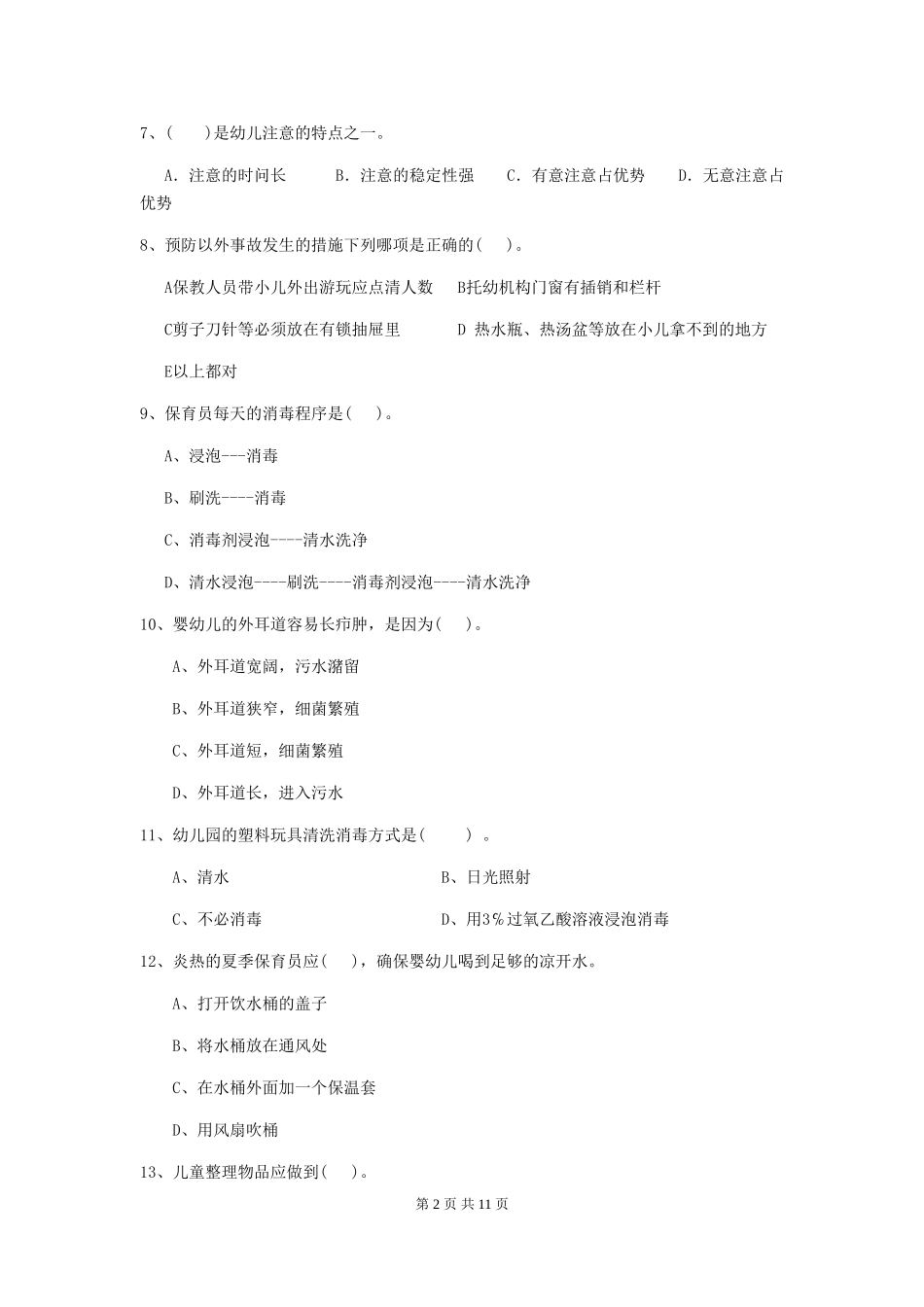 2024年【职业资格考试】幼儿园保育员职业技能考试试题及答案_第2页