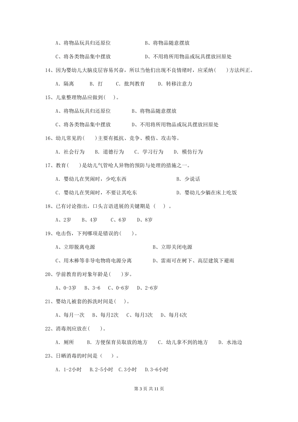 2024年【职业资格考试】幼儿园保育员职业技能考试试题及答案_第3页