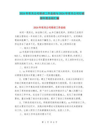2024年有关公司培训工作总结与2024年有关公司行政部年度总结汇编
