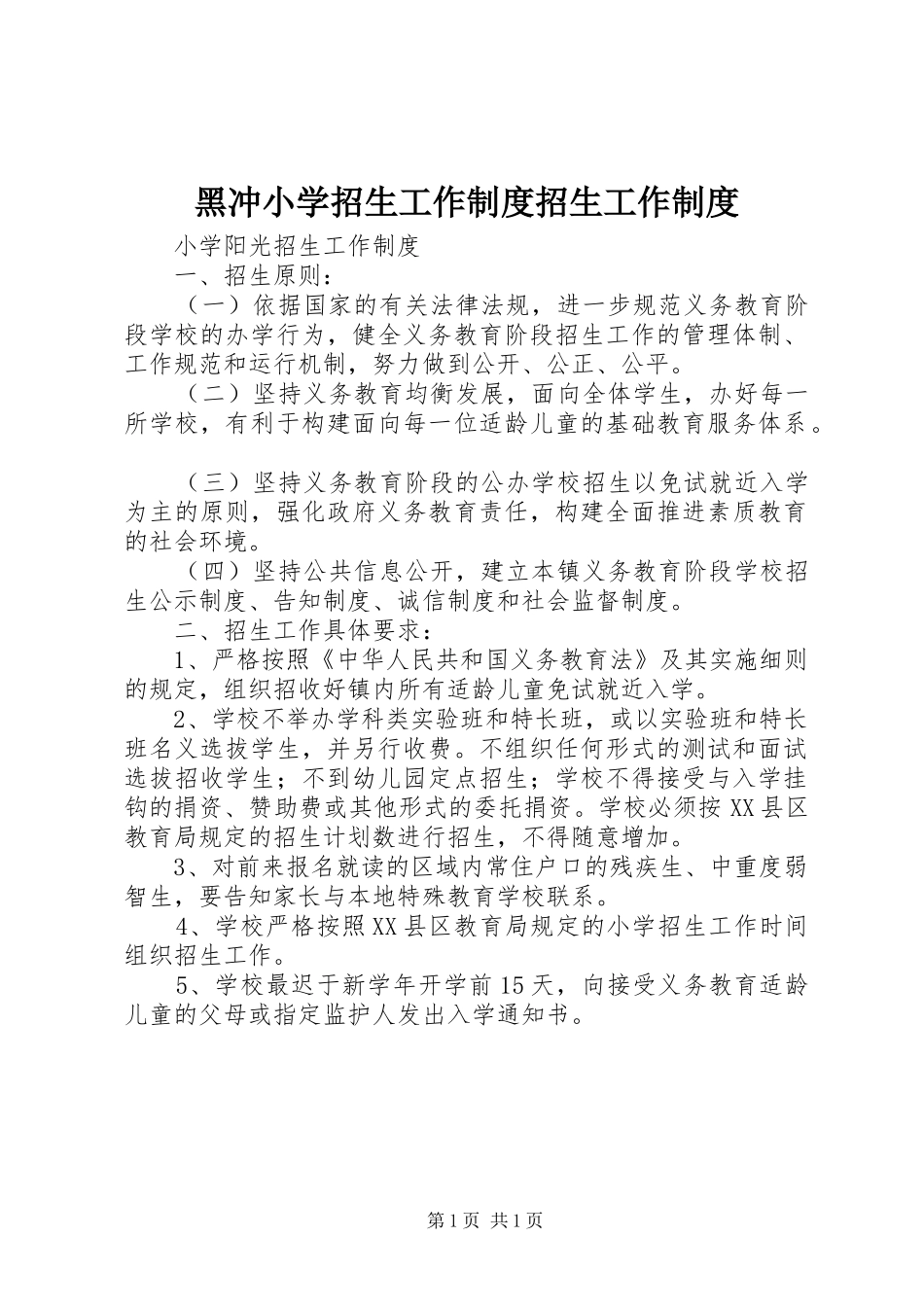 黑冲小学招生工作规章制度招生工作规章制度 _第1页
