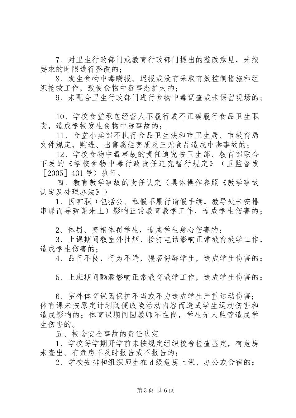 沂山小学安全事故责任追究规章制度_第3页