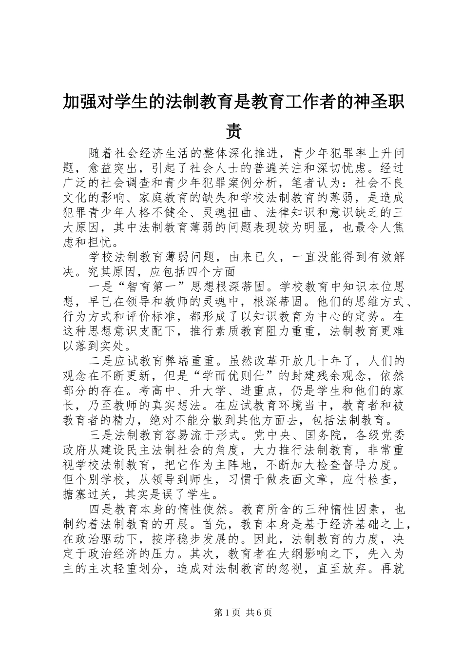 加强对学生的法制教育是教育工作者的神圣职责要求_第1页