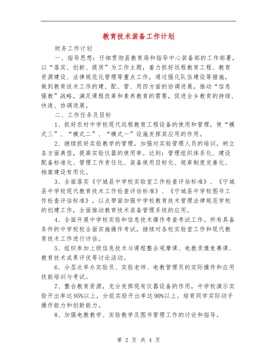 教育技术装备工作计划_第2页