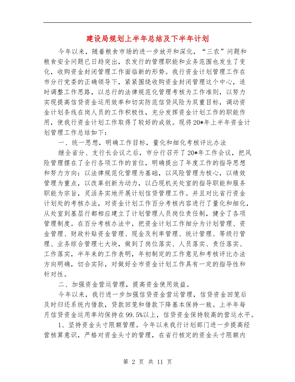 建设局规划上半年总结及下半年计划_第2页