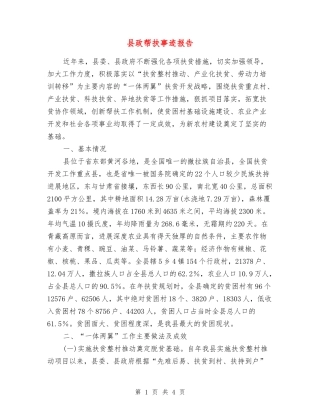 县政帮扶事迹报告