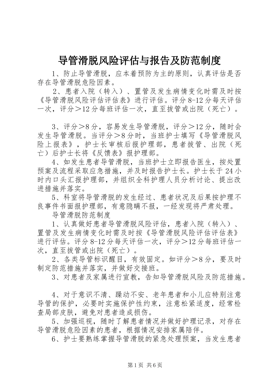 导管滑脱风险评估与报告及防范规章制度_第1页