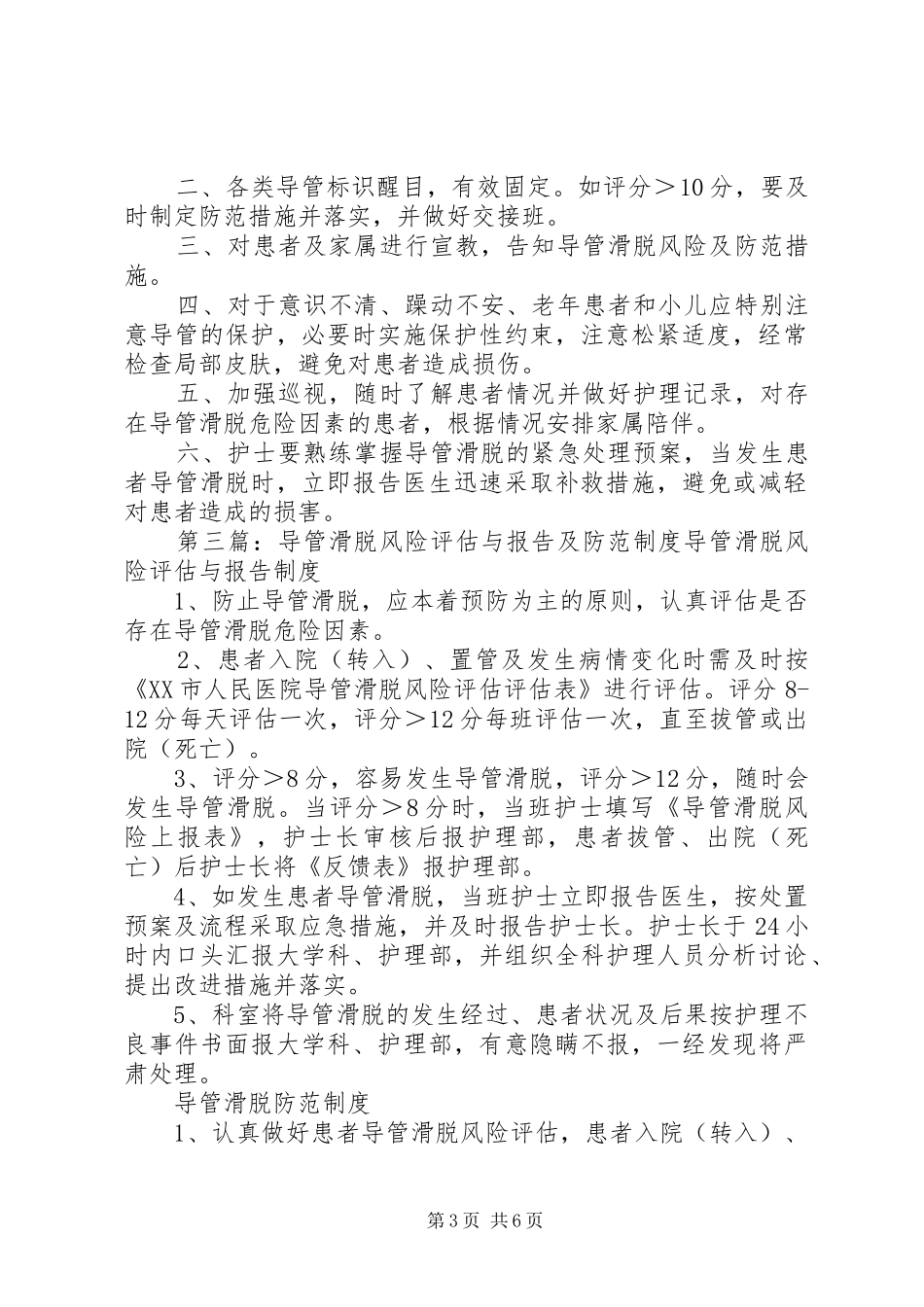 导管滑脱风险评估与报告及防范规章制度_第3页