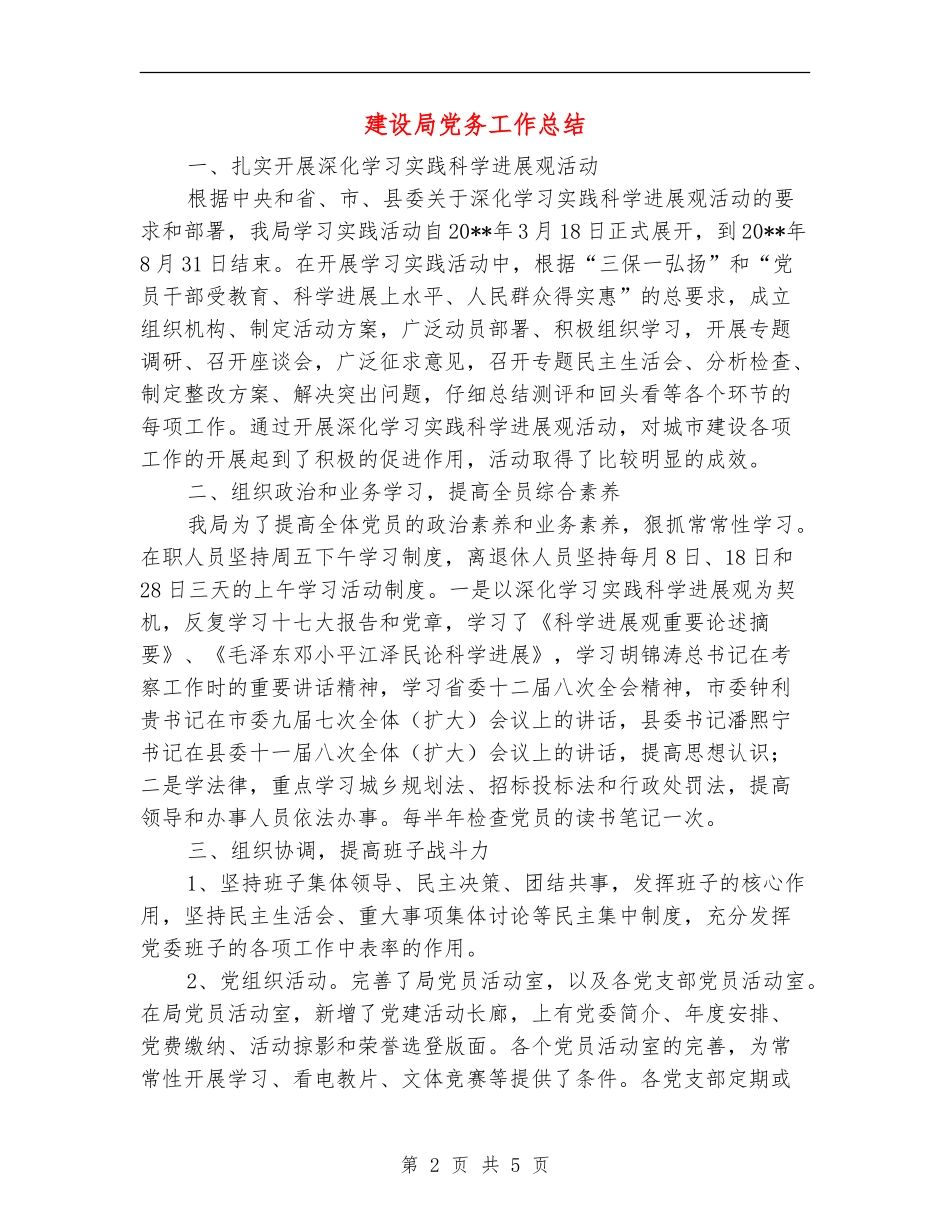 建设局党务工作总结_第2页