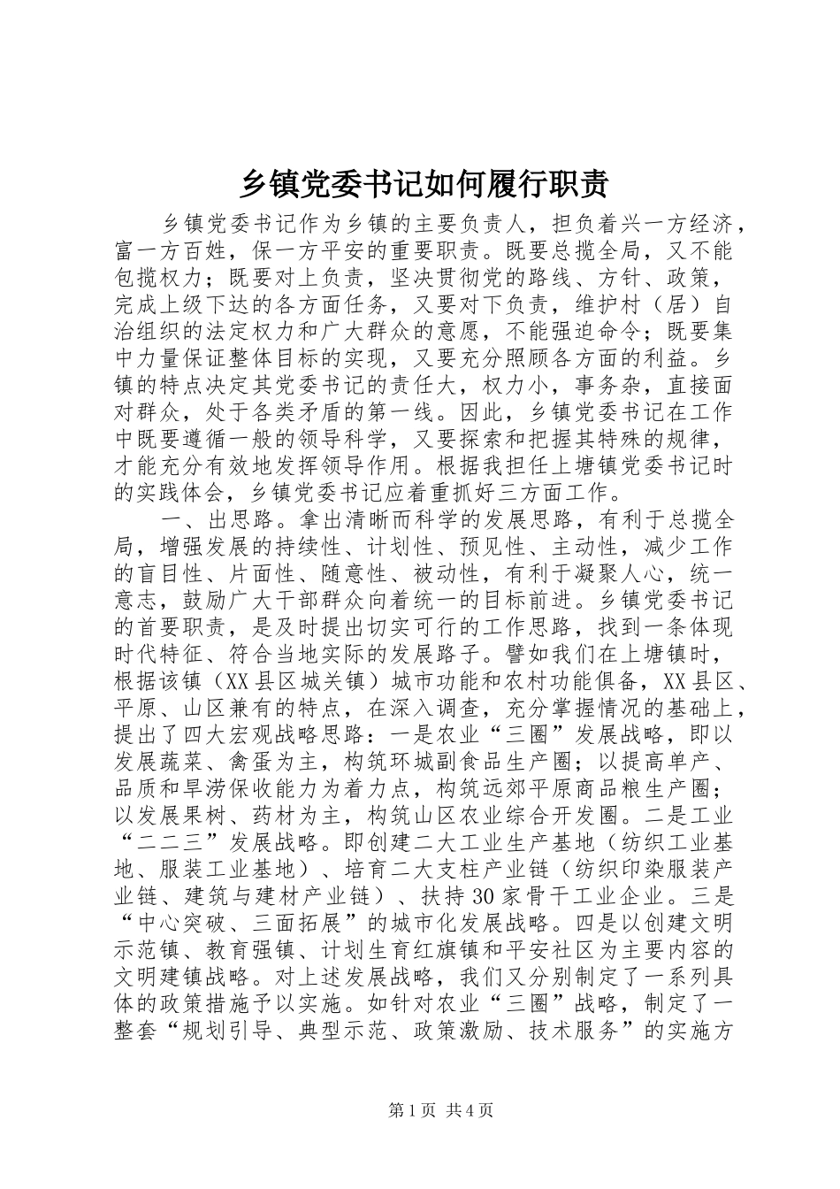 乡镇党委书记如何履行职责要求_第1页
