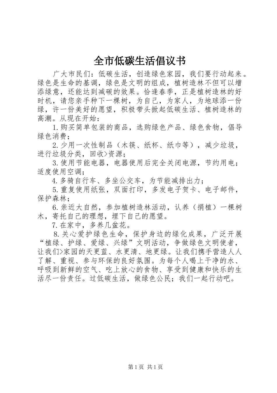 全市低碳生活倡议书范文_第1页