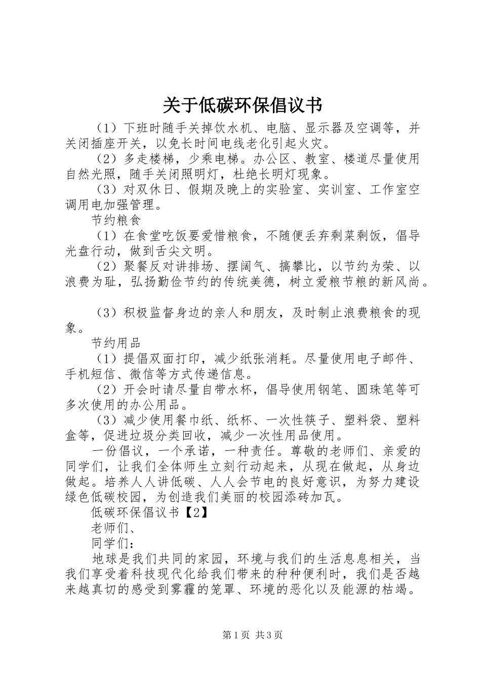 关于低碳环保倡议书范文_第1页