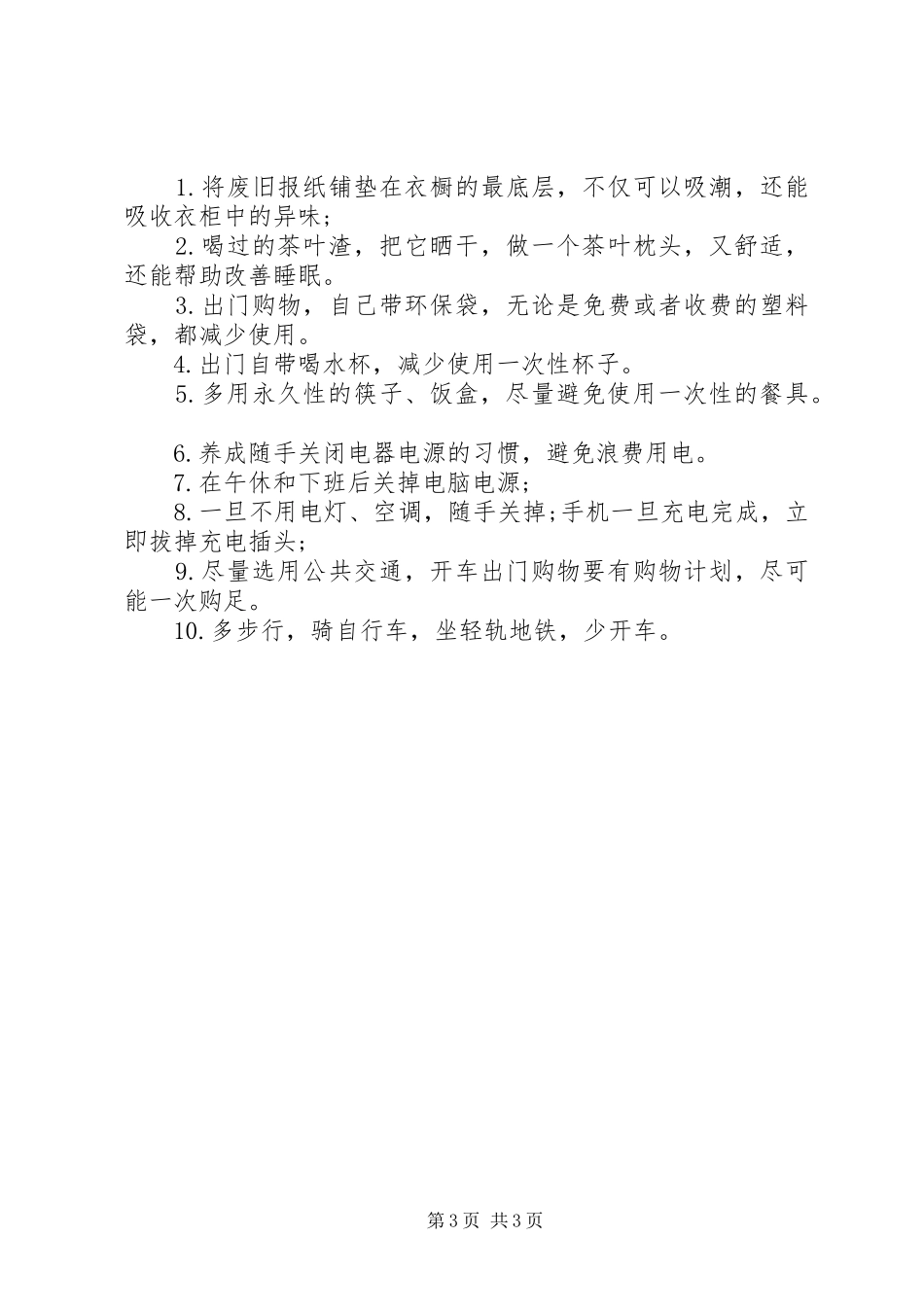 关于低碳环保倡议书范文_第3页