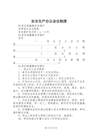 安全生产办公会议规章制度