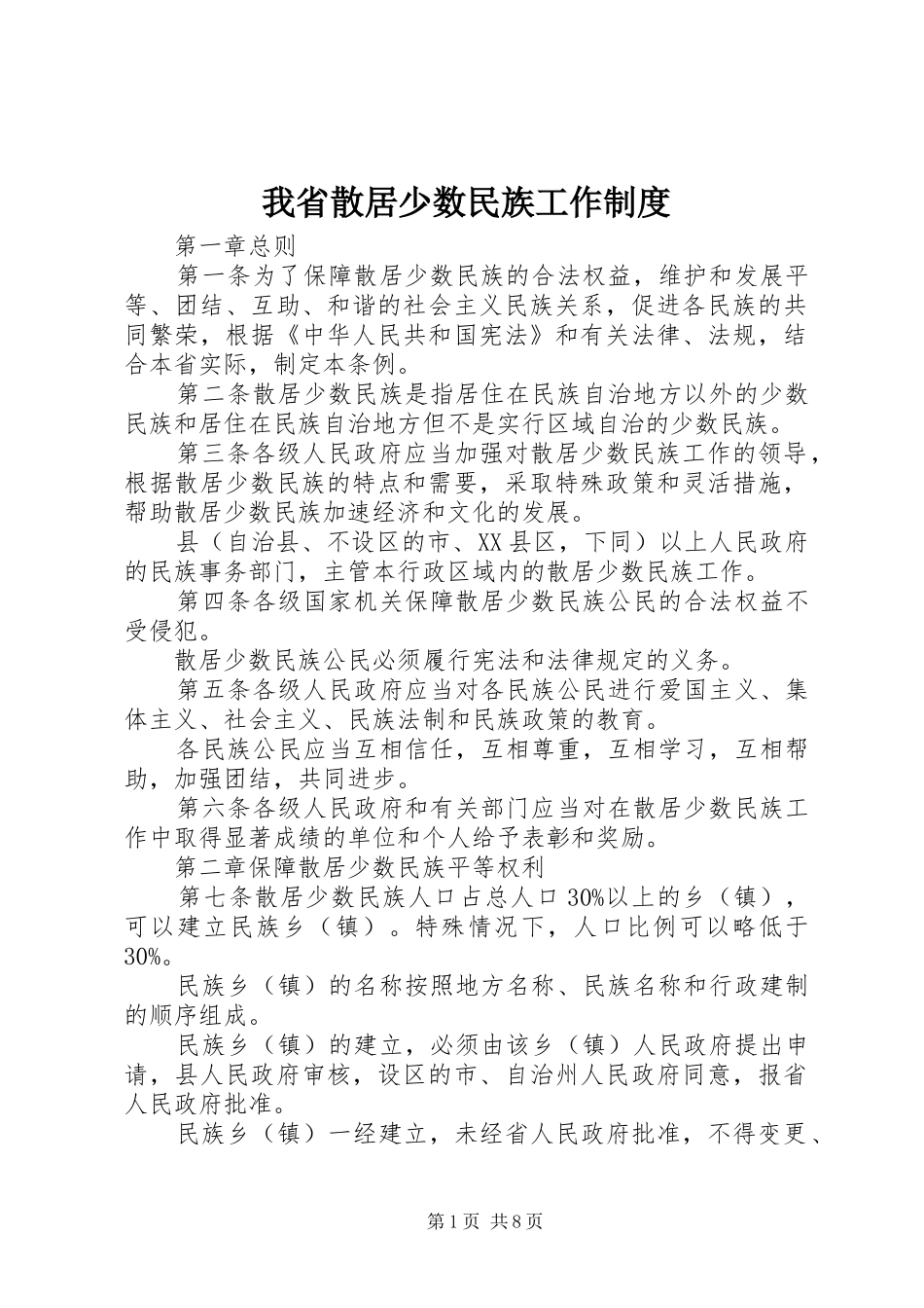 我省散居少数民族工作规章制度_第1页