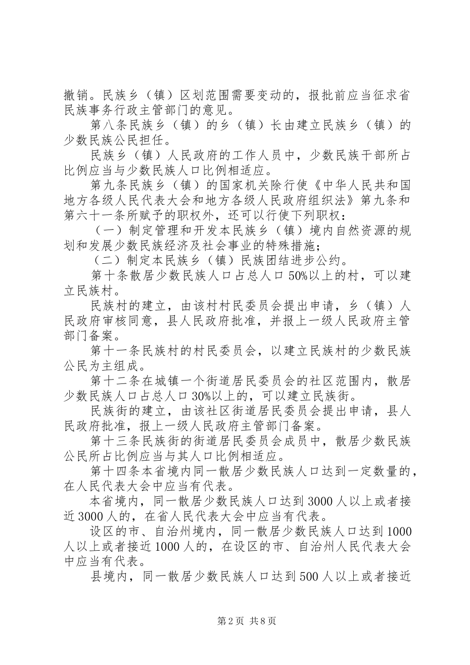 我省散居少数民族工作规章制度_第2页