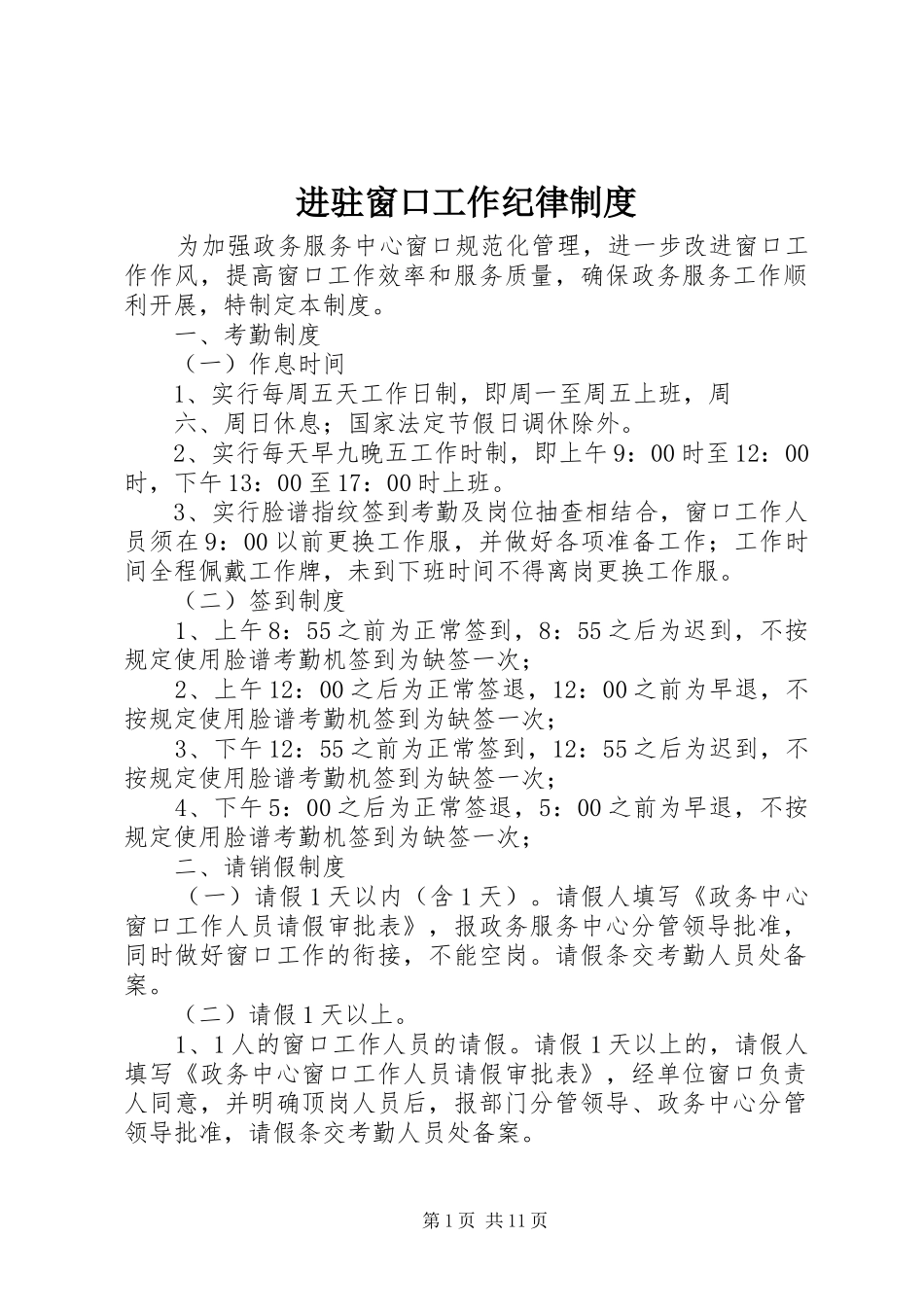 进驻窗口工作纪律规章制度_第1页