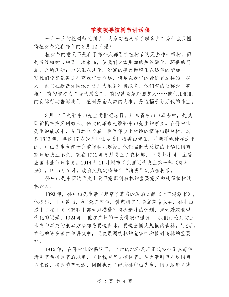 学校领导植树节讲话稿_第2页