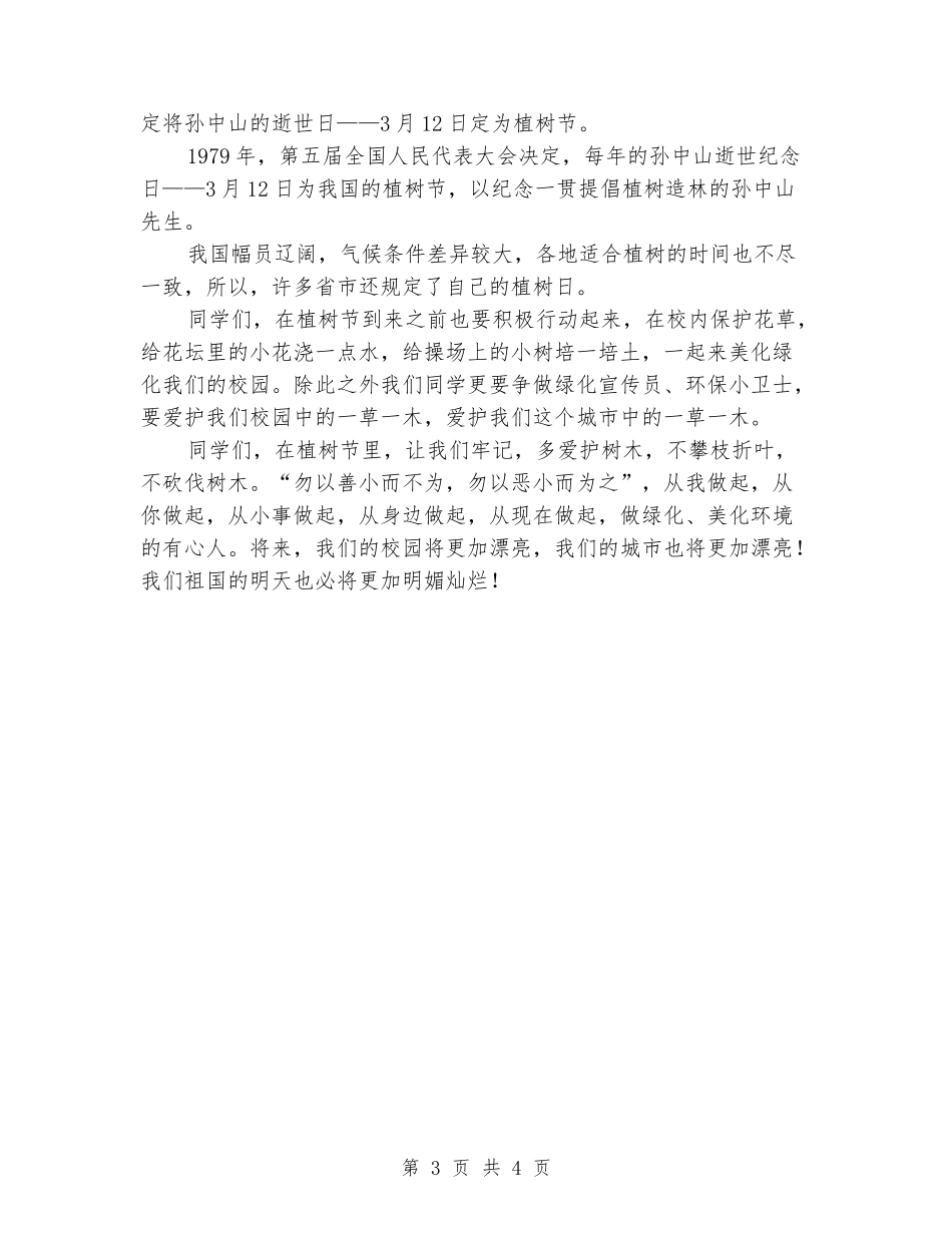 学校领导植树节讲话稿_第3页