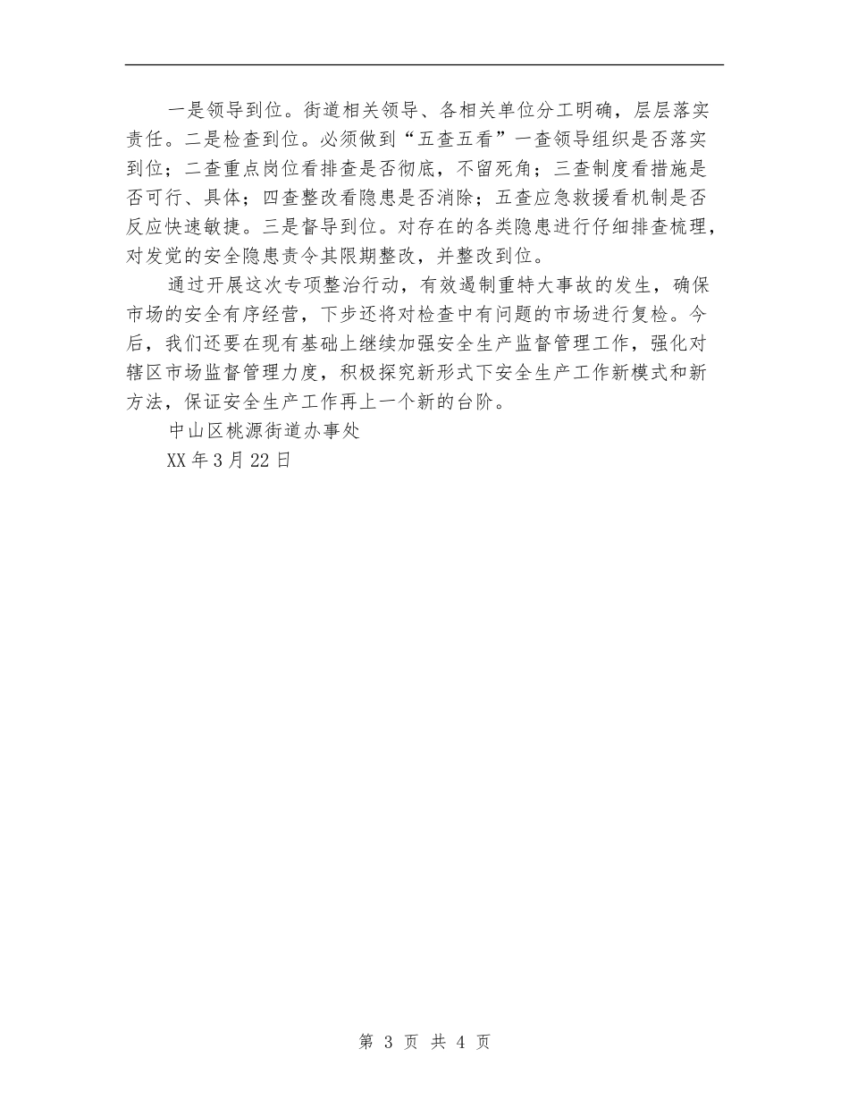 开展农贸市场专项整治行动总结_第3页