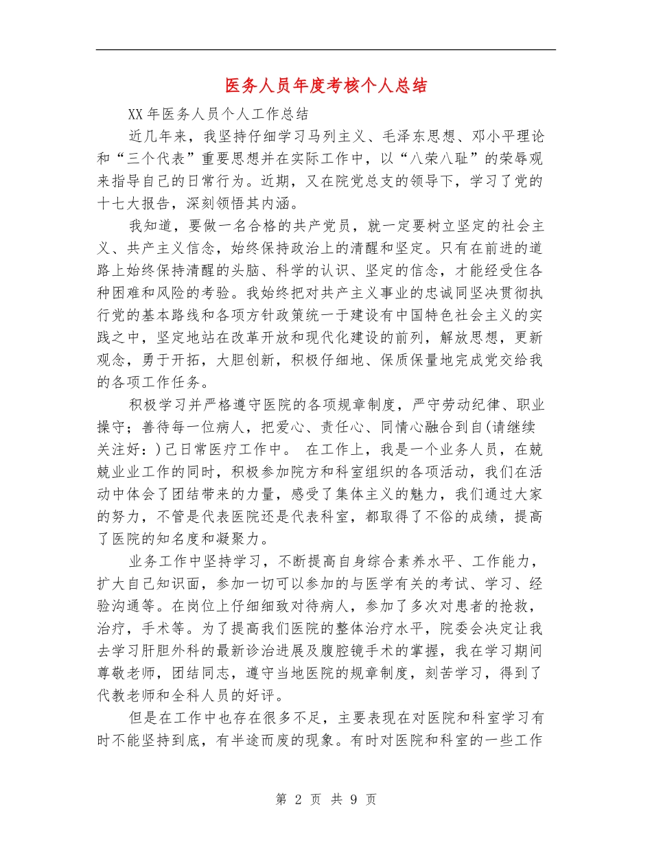 医务人员年度考核个人总结_第2页