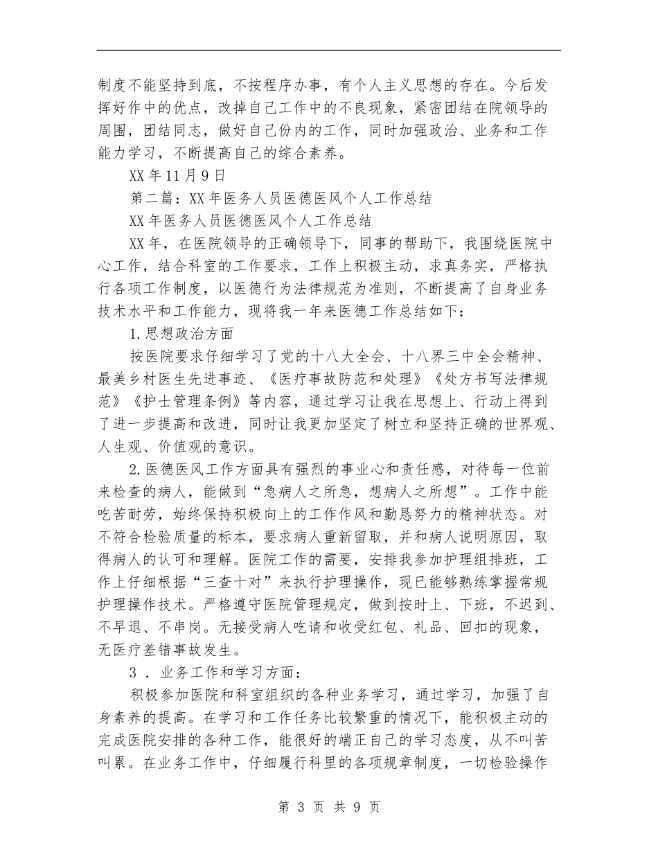 医务人员年度考核个人总结_第3页