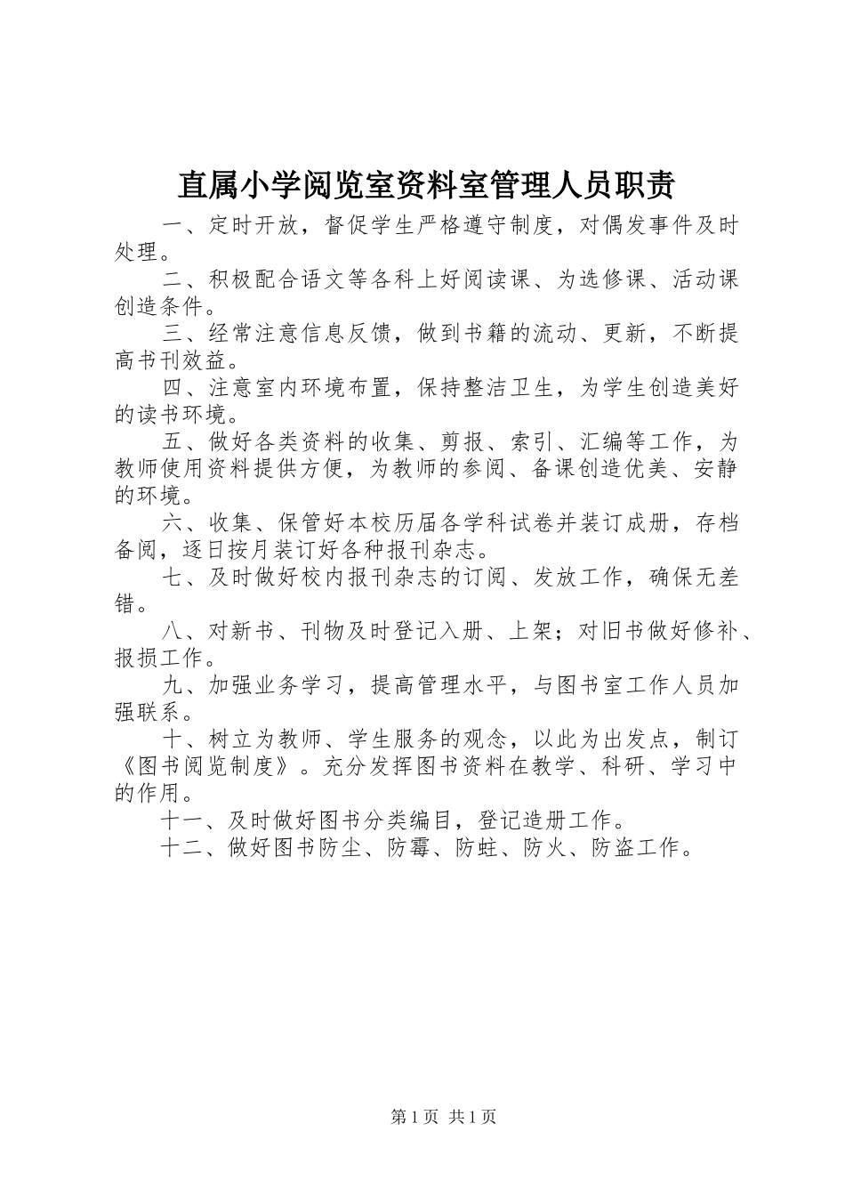 直属小学阅览室资料室管理人员职责要求_第1页