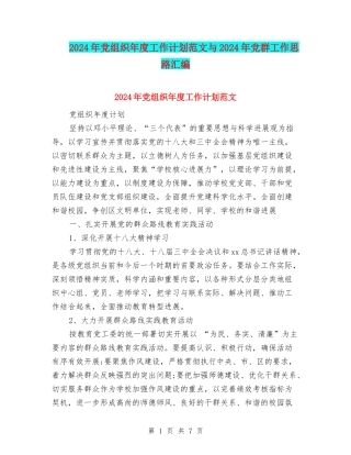 2024年党组织年度工作计划范文与2024年党群工作思路汇编