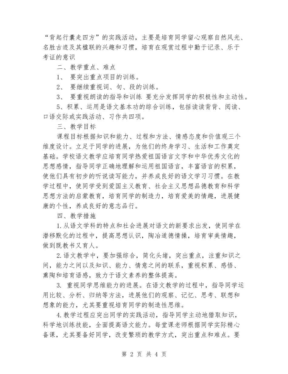 2024-2024学年八年级语文下册教学计划_第2页