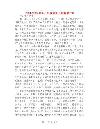 2024-2024学年八年级语文下册教学计划