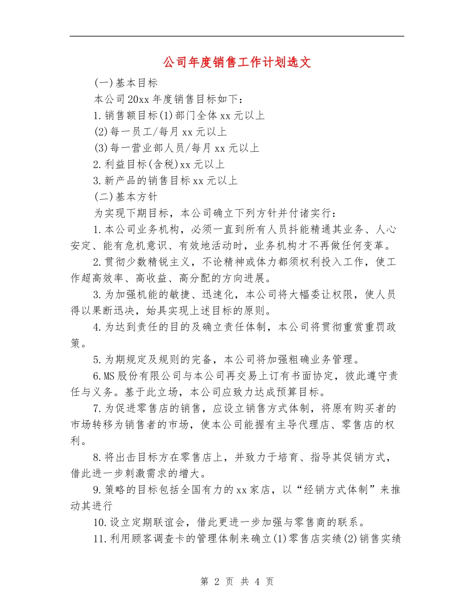 公司年度销售工作计划选文_第2页