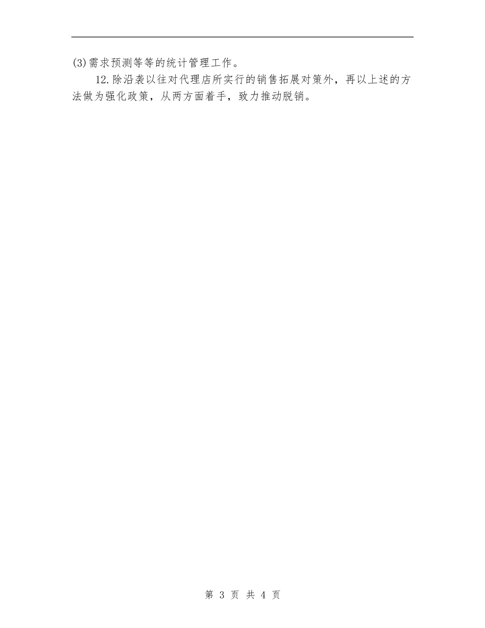 公司年度销售工作计划选文_第3页