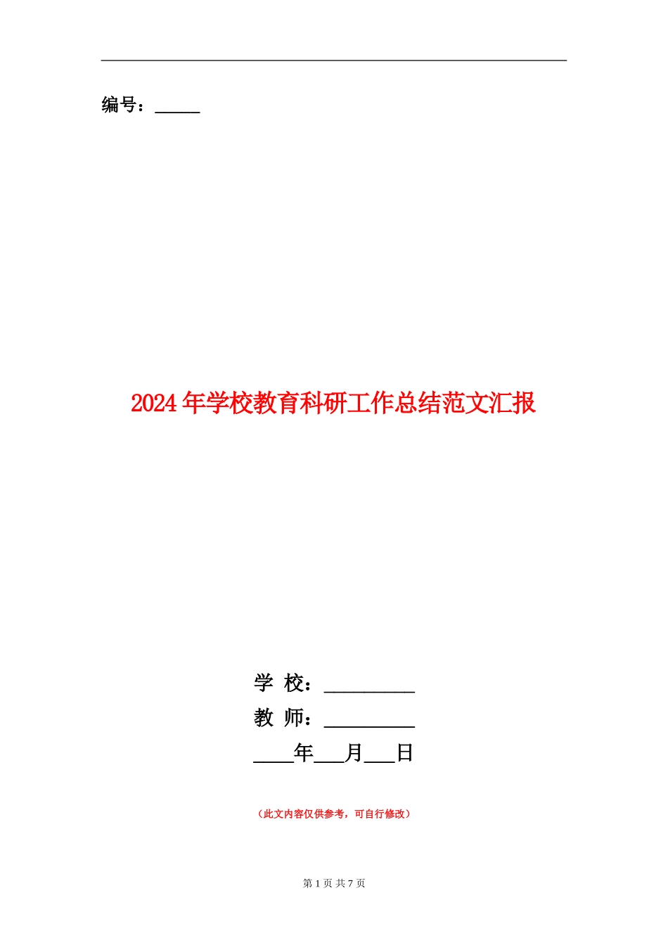 2024年小学教育科研工作总结范文汇报_第1页