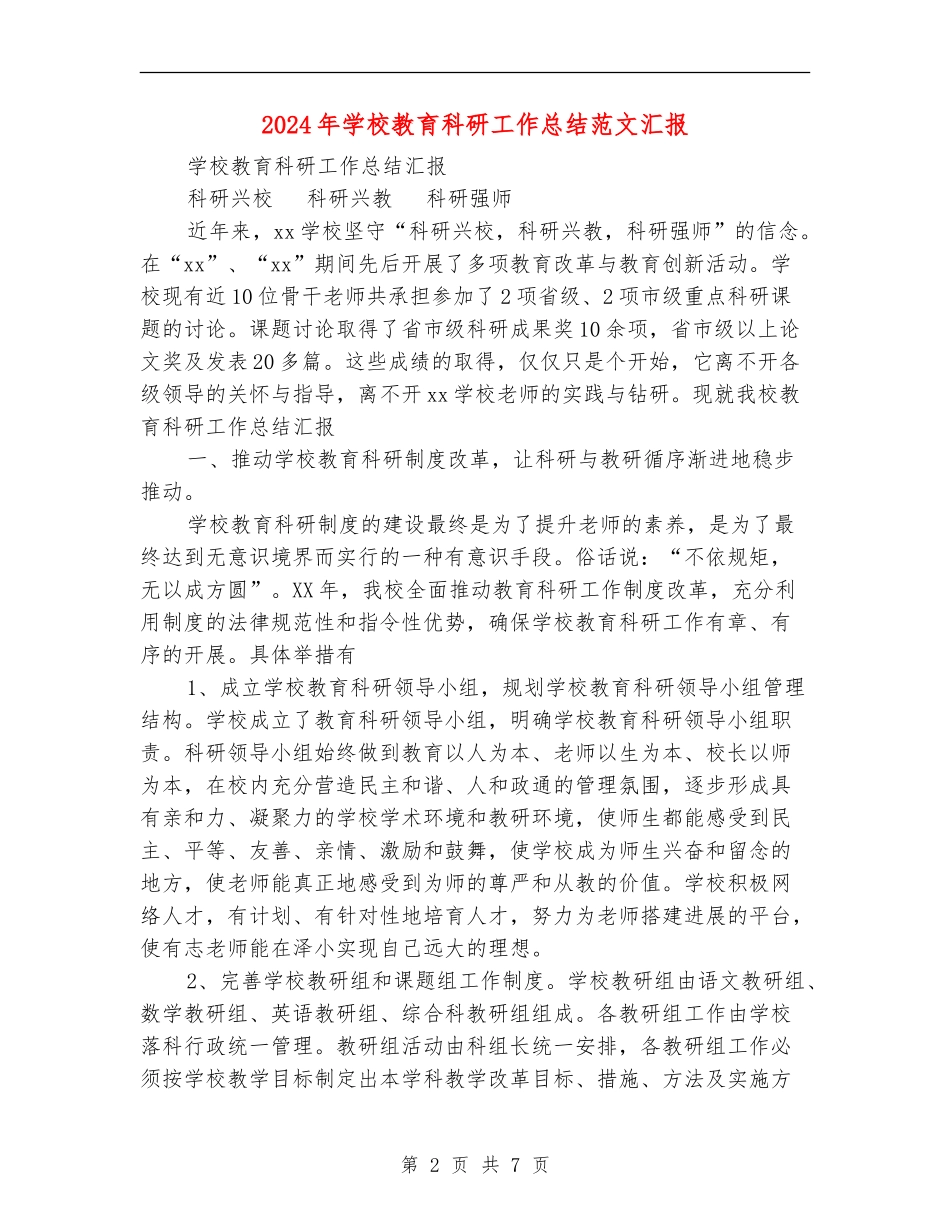 2024年小学教育科研工作总结范文汇报_第2页