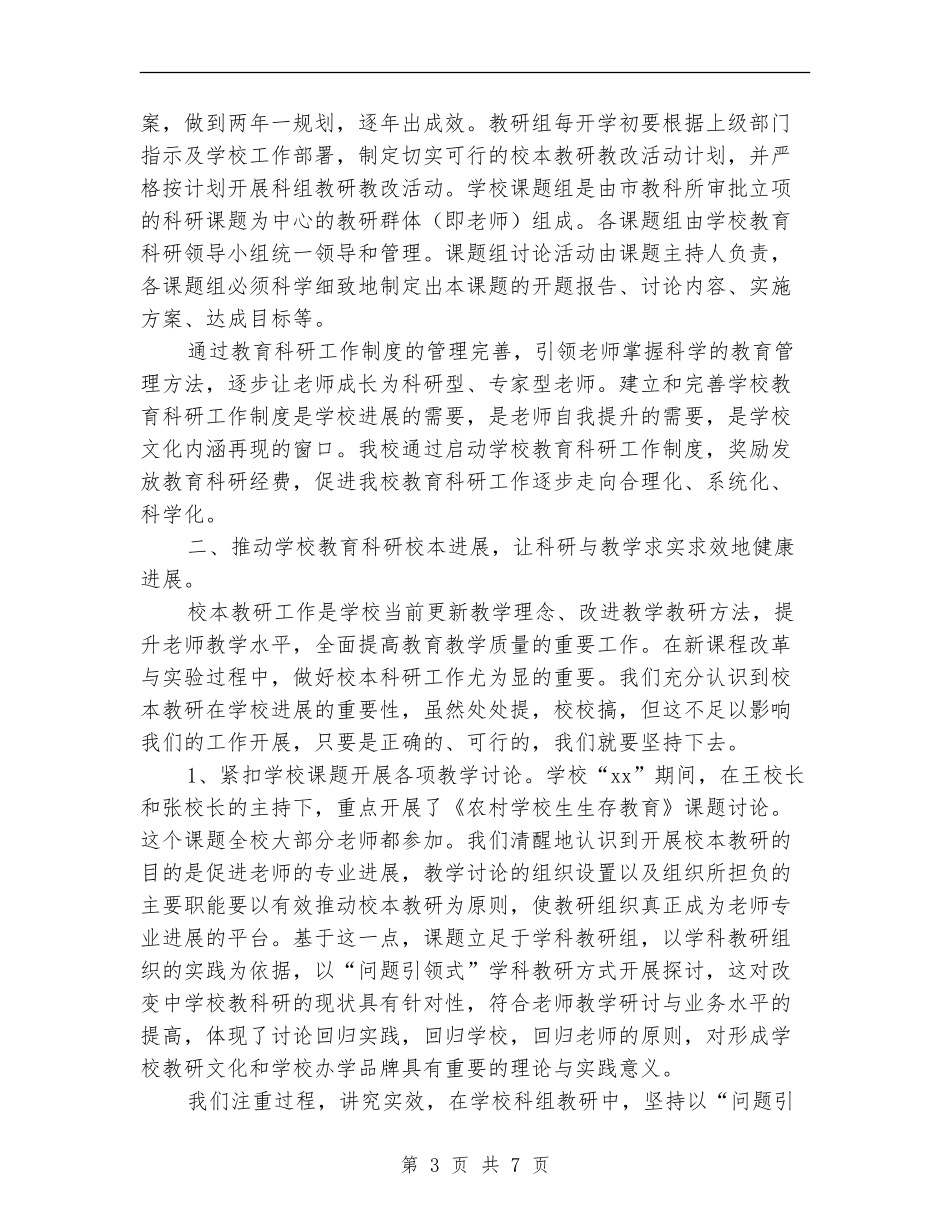 2024年小学教育科研工作总结范文汇报_第3页