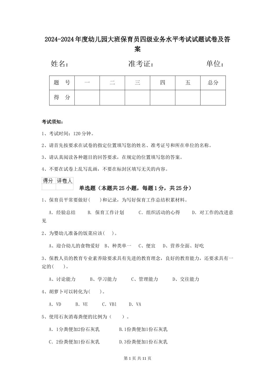 2024-2024年度幼儿园大班保育员四级业务水平考试试题试卷及答案_第1页