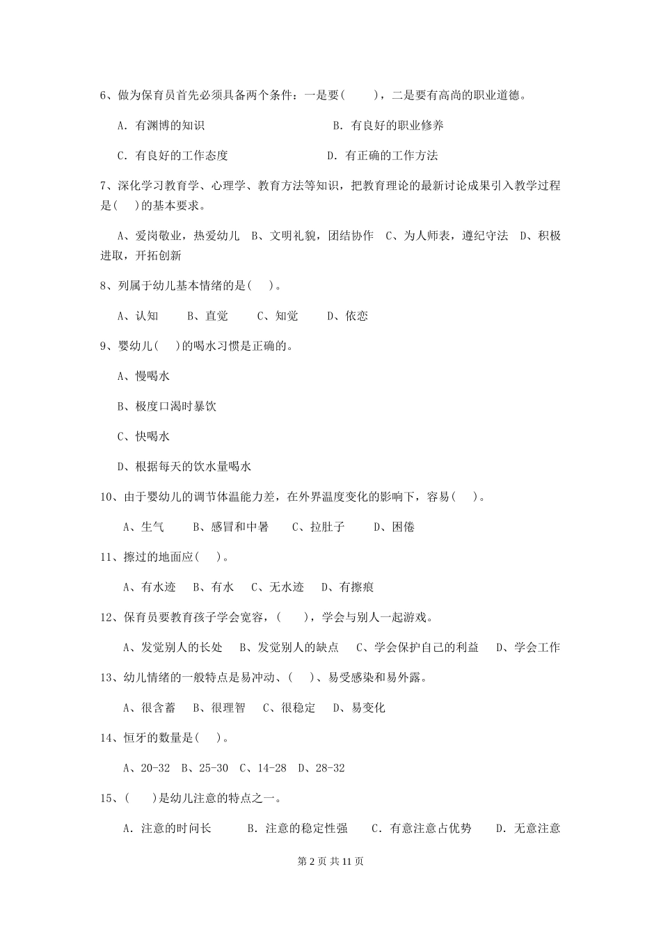 2024-2024年度幼儿园大班保育员四级业务水平考试试题试卷及答案_第2页