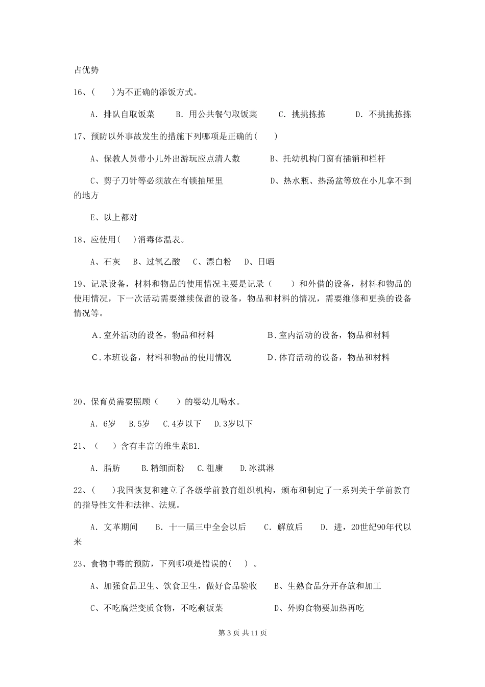 2024-2024年度幼儿园大班保育员四级业务水平考试试题试卷及答案_第3页