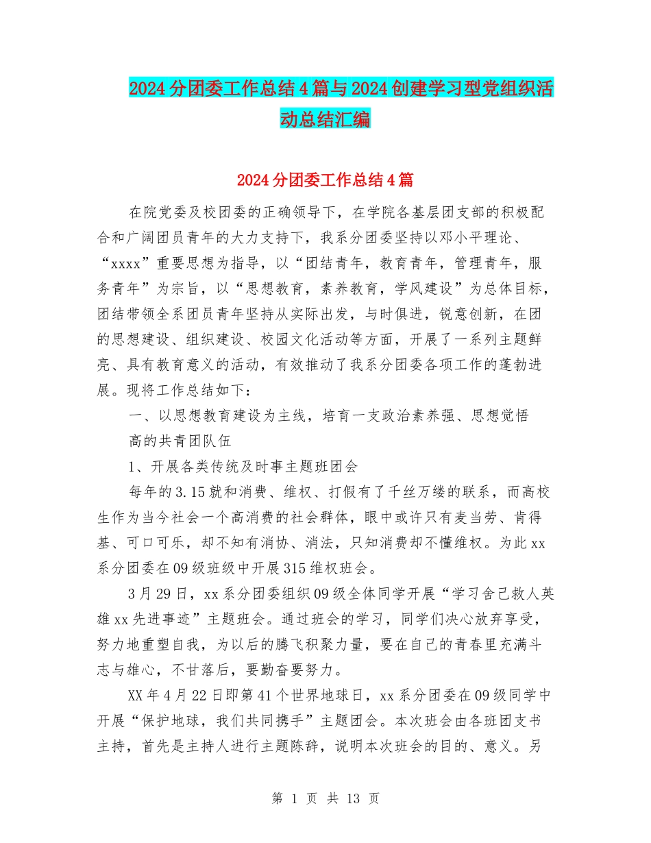2024分团委工作总结4篇与2024创建学习型党组织活动总结汇编_第1页
