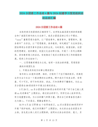 2024分团委工作总结4篇与2024创建学习型党组织活动总结汇编