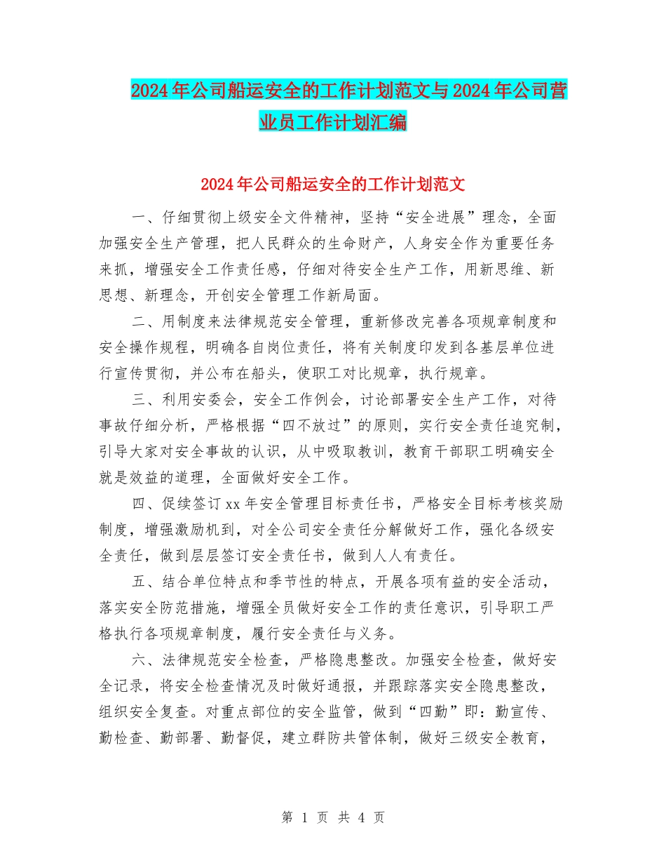 2024年公司船运安全的工作计划范文与2024年公司营业员工作计划汇编_第1页
