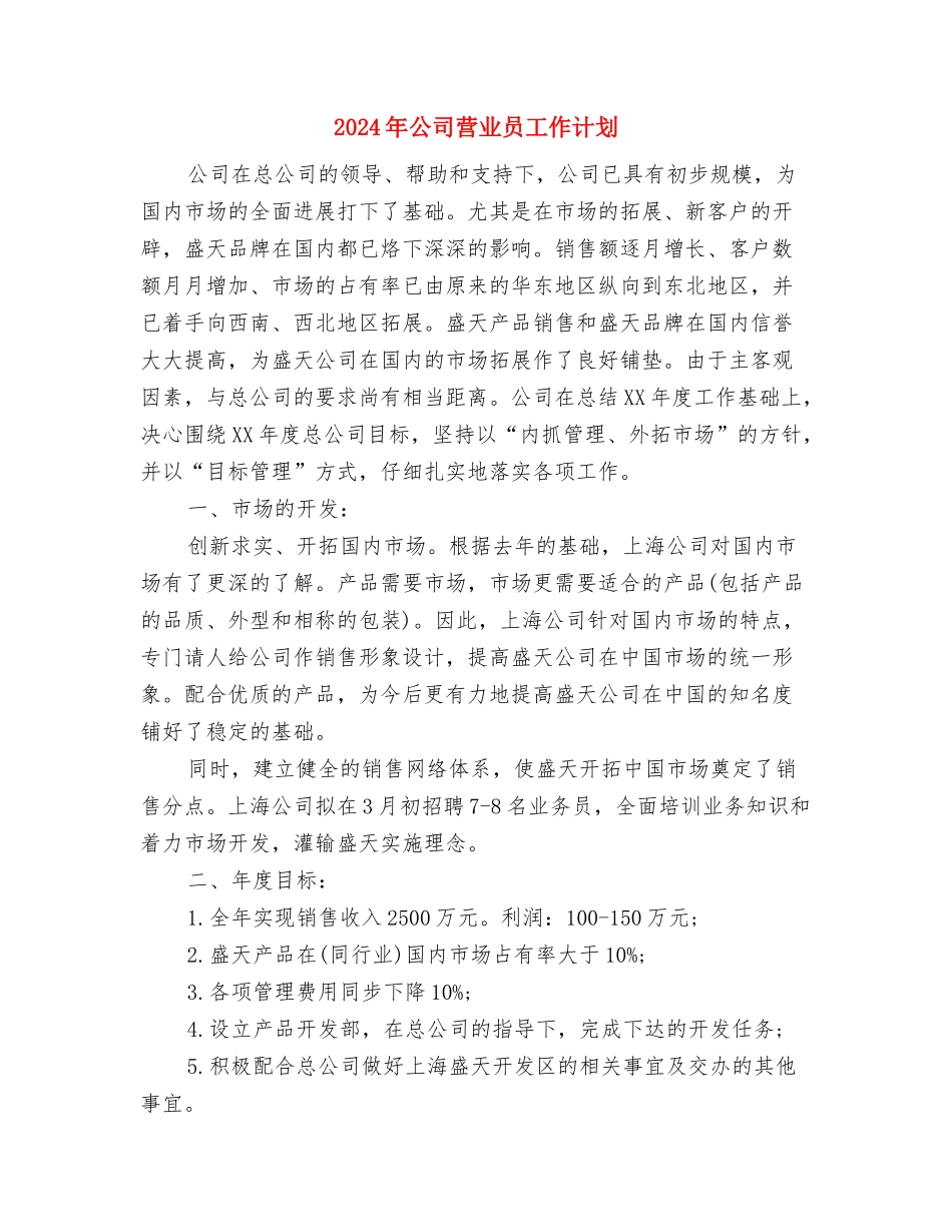 2024年公司船运安全的工作计划范文与2024年公司营业员工作计划汇编_第3页