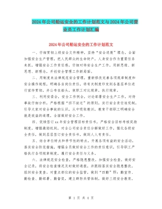 2024年公司船运安全的工作计划范文与2024年公司营业员工作计划汇编