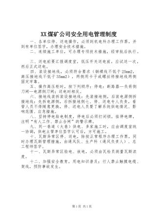 煤矿公司安全用电管理规章制度
