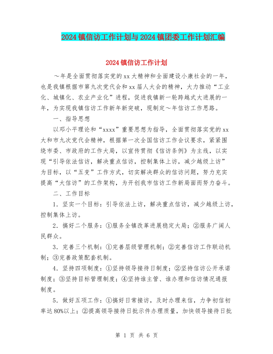 2024镇信访工作计划与2024镇团委工作计划汇编_第1页