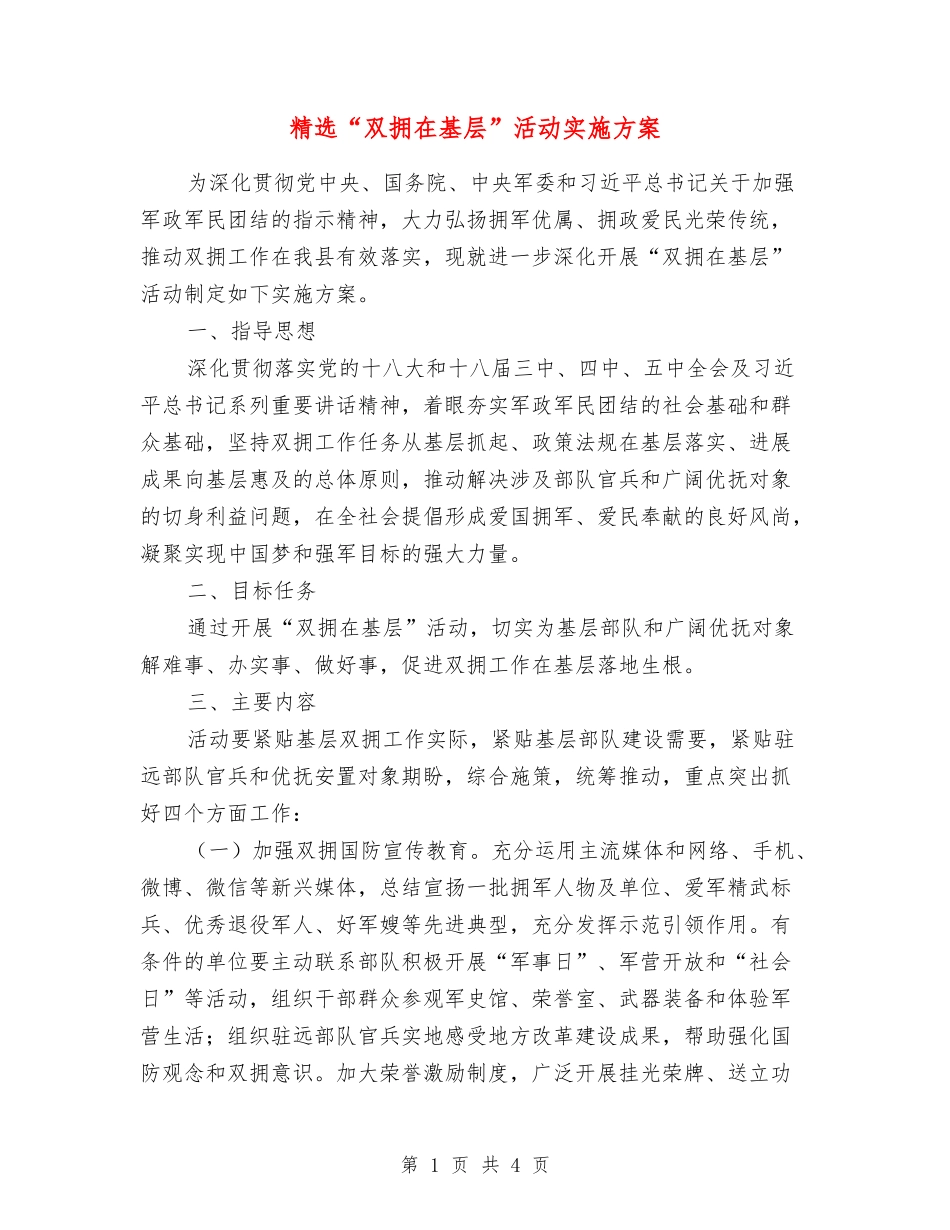 “双拥在基层”活动实施方案_第1页
